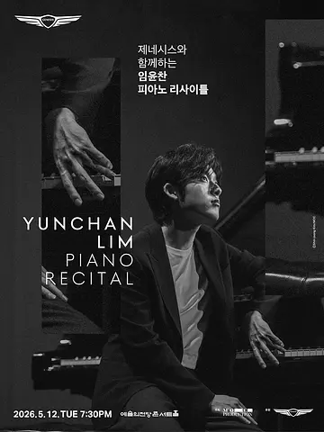 제네시스와 함께하는 임윤찬 피아노 리사이틀 (05.12)