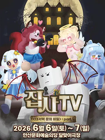 집사TV, 대저택 문의 비밀: part.1 [안산]