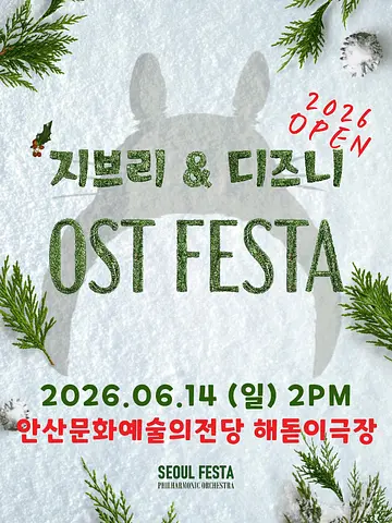 지브리 & 디즈니 영화음악 FESTA [안산]