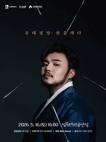 유태평양: 판을 깨다 [수원]