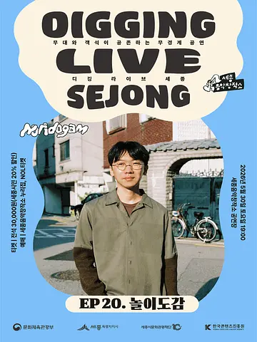 디깅라이브 세종, EP.20 놀이도감 [세종]