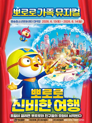 뽀로로와 신비한 여행 [대전]
