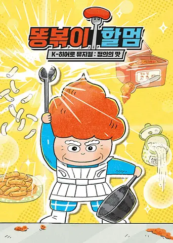 똥볶이 할멈: 정의의 맛 [용인]