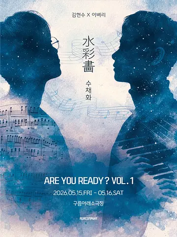 김현수 X 이벼리, ARE YOU READY? VOL.1: 수채화