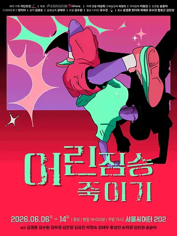 어린짐승죽이기