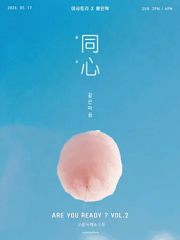 이샤트리 X 황인혁, ARE YOU READY? VOL.2 同心 : 동심