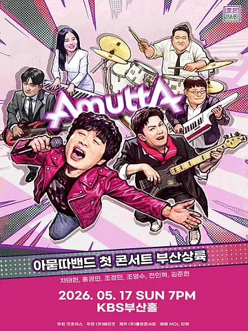 아묻따밴드 1st Concert: 부산 상륙 [부산]
