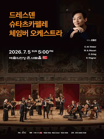드레스덴 슈타츠카펠레 체임버 오케스트라 [서울]