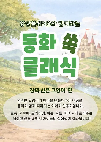 앙상블 헤어츠와 함께하는 동화 쏙! 클래식, 장화 신은 고양이 (4월, 5월)