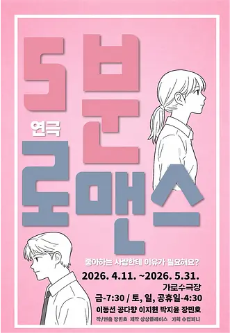 5분 로맨스 [창원]