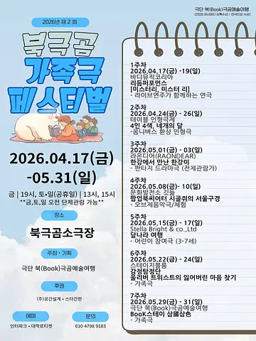 제2회 북극곰 가족극 페스티벌