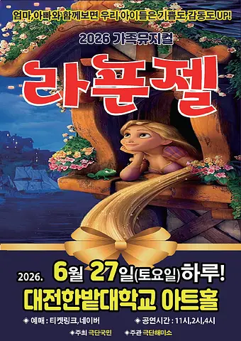 라푼젤 [대전]