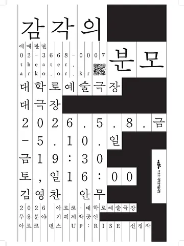 아르코 댄스 UP: RISE, 김영찬의 감각의 분모