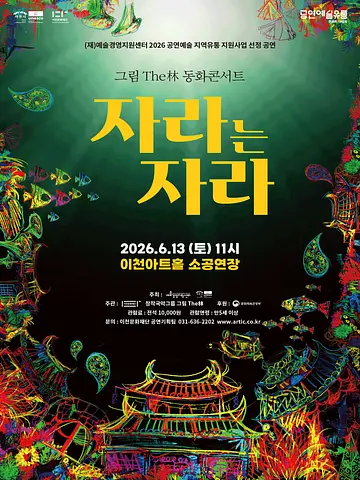 그림 The林 동화콘서트: 자라는 자라 [이천]