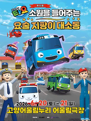 꼬마버스 타요: 소원을 들어주는 요술 지팡이 대소동 [고양]