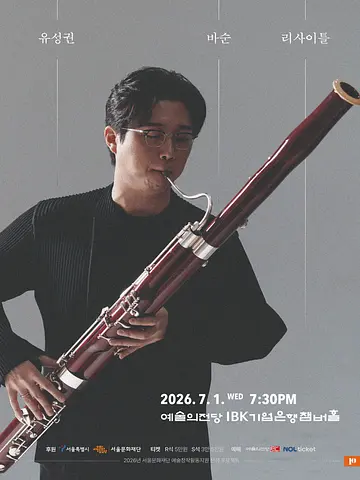 유성권 바순 리사이틀