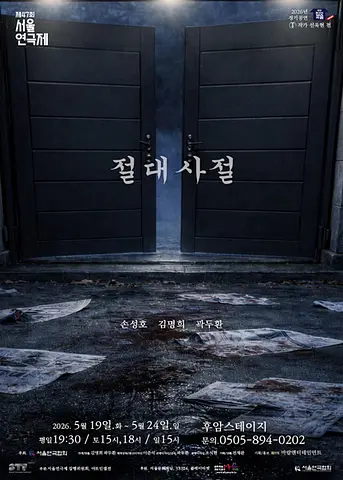제47회 서울연극제, 절대사절 : 여섯 번째 희곡열전