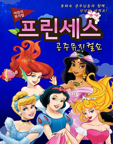 프린세스 공주뮤지컬쇼 [화성]