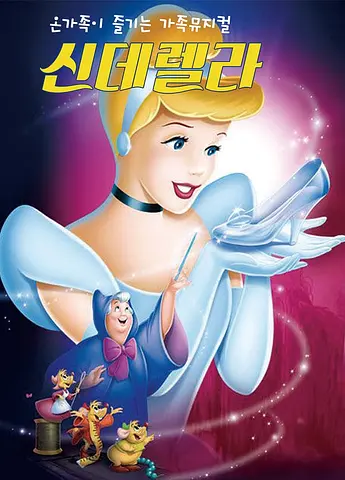 신데렐라 [인천]
