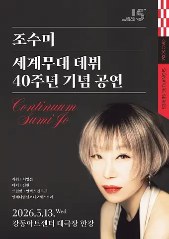조수미 세계무대 데뷔 40주년 기념공연: Continuum [서울 강동]