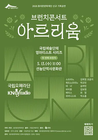 브런치 콘서트 아트리움: 국립예술단체 영아티스트 시리즈, 국립오페라단: 국립오페라스튜디오