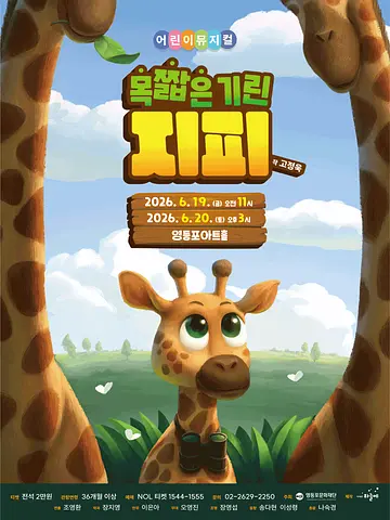목 짧은 기린 지피 [서울 영등포]
