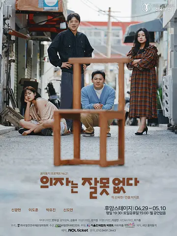 여섯 번째 희곡열전, 선욱현 전: 의자는 잘못 없다
