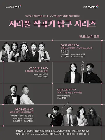 서리풀 작곡가 탐구 시리즈, 하모니카를 사랑한 작곡가들