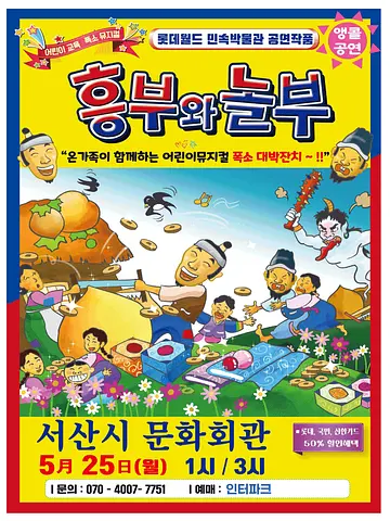 흥부와 놀부 [서산 (앵콜) ]