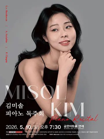 김미솔 피아노 독주회