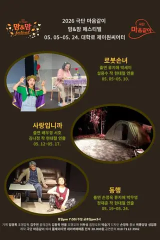 극단 마음같이 맘 & 맘 페스티벌: 로봇손녀, 사랑입니까, 동행