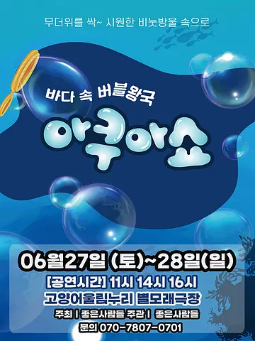 아쿠아쇼: 바닷 속 버블왕국 [고양]