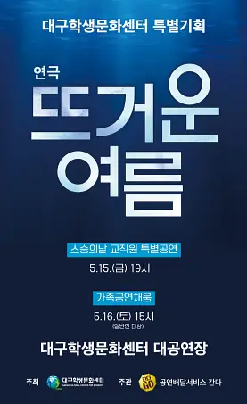 스승의날 특별기획, 뜨거운 여름 (교직원대상)