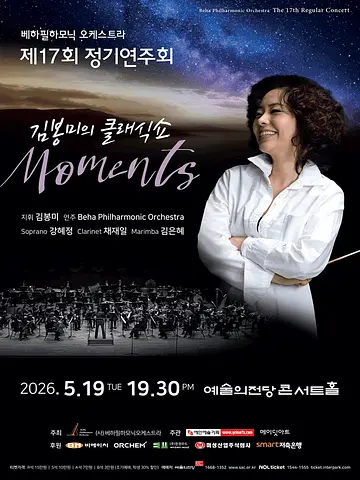 제17회 베하필하모닉 오케스트라 정기연주회