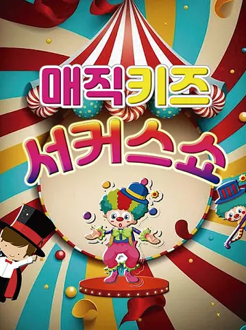매직키즈 서커스쇼 [과천]
