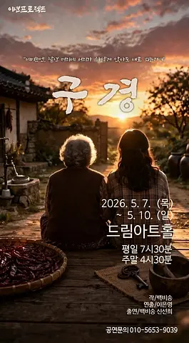 구경 [대전]
