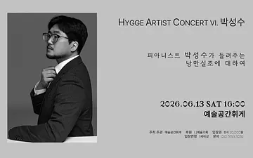 예술공간휘게 콘서트, 휘게 아티스트 콘서트 VI. Pianist 박성수: 피아니스트 박성수가 들려주는 낭만실조에 대하여 [전주]