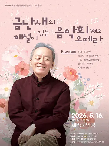 금난새의 해설이 있는 음악회 Vol.2 오페라 [여주]