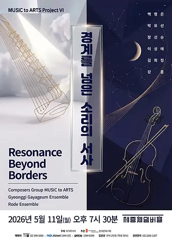 Music to Arts project Ⅵ. 경계를 넘은 소리의 서사