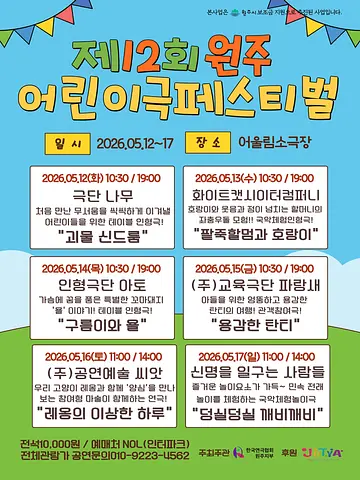 제12회 원주어린이극페스티벌