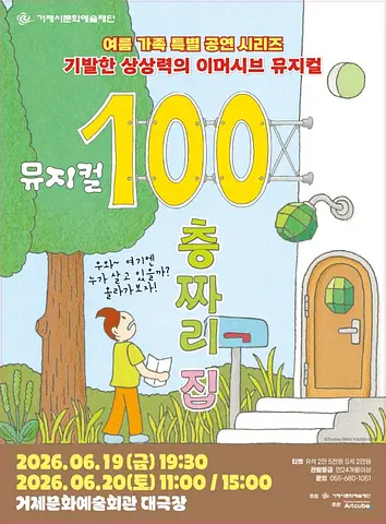 100층짜리 집 [거제]