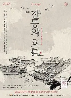 제88회 예술광감, 평양기성줄풍류보존회: 전통의 흐름 [부산]
