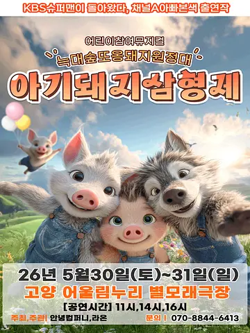 아기돼지삼형제: 늑대숲 또옹돼지 원정대 [고양]