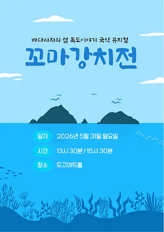꼬마 강치전 [아산]