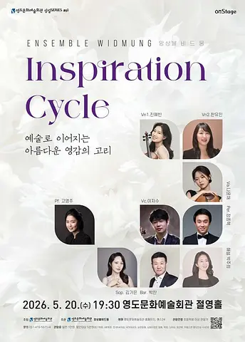 영도문화예술회관 수요상설 onStage, 앙상블 비드뭉: Inspiration Cycle: 예술로 이어지는 아름다운 영감의 고리