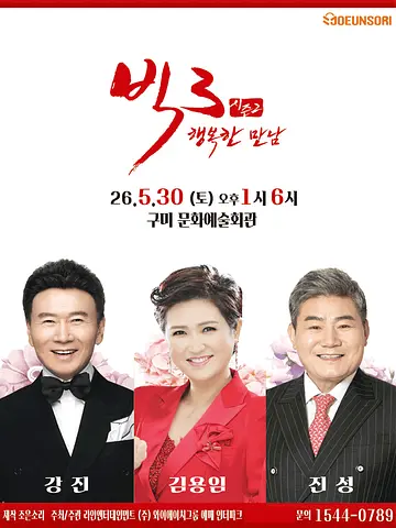 빅3 시즌2, 행복한 만남: 강진, 김용임, 진성 [구미]