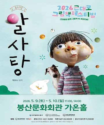 근대로 그림책 페스티벌, 알사탕 [대구]