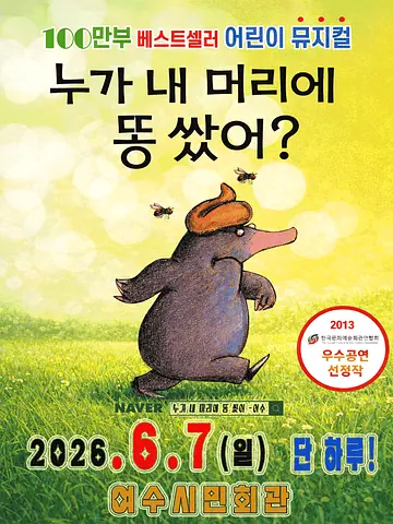 누가 내 머리에 똥 쌌어? [여수]