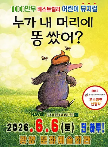 누가 내 머리에 똥 쌌어? [광양]