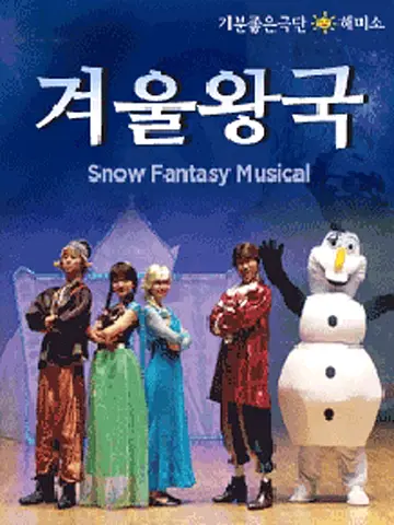 겨울왕국: 겨울이야기 [부산]